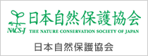 財団法人 日本自然保護協会