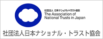 社団法人 日本ナショナル・トラスト協会