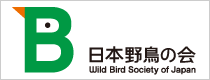 財団法人 日本野鳥の会