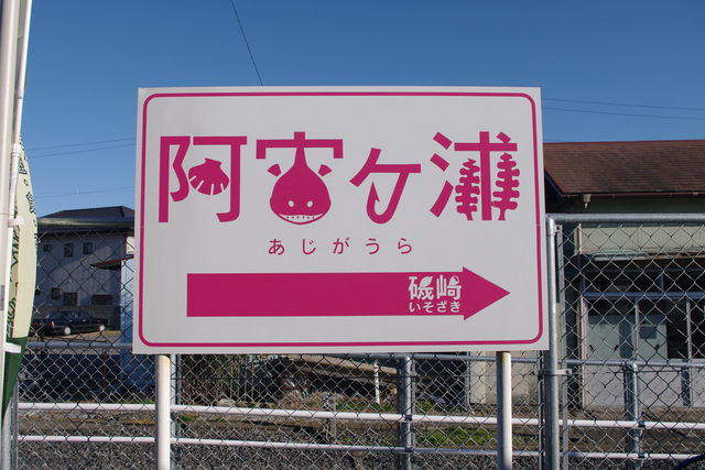 とっても素敵な駅名標 貝 アンコウ 釣り針 海藻 コラム 緑のgoo