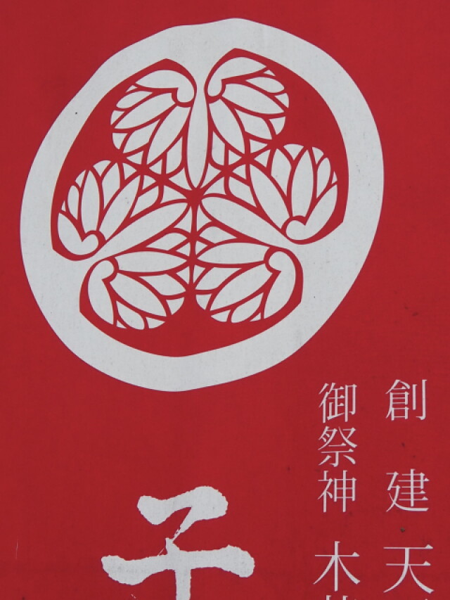 子安神社の神紋となっている三つ葉葵紋