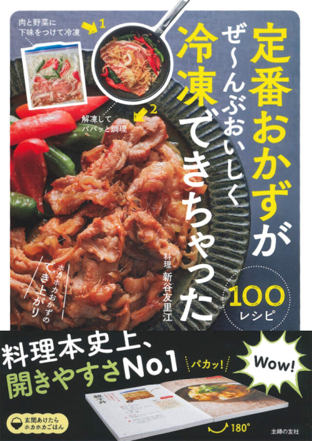 定番おかずがぜ~んぶおいしく冷凍できちゃった100