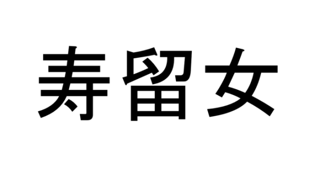 寿留女 って読める 読めない 読みたい漢字ファイル Vol 41 コラム 緑のgoo