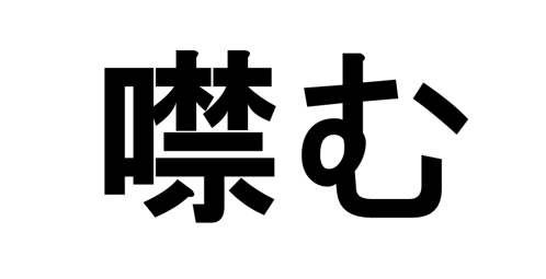 噤む って読める 読めない 読みたい漢字ファイル Vol 42 コラム 緑のgoo