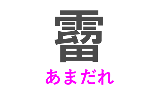 霤 って読める 読めない 読みたい漢字ファイル Vol 43 コラム 緑のgoo