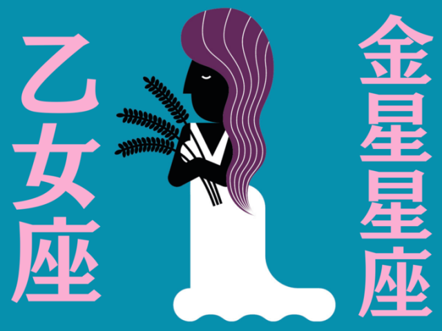 【金星星座が乙女座】能勢みやびの金星占い〈2024年3月1日～3月31日の全体運・対人運・開運アクション〉