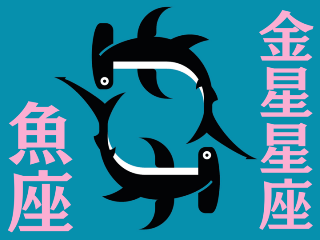 【金星星座が魚座】能勢みやびの金星占い〈2024年3月1日～3月31日の全体運・対人運・開運アクション〉