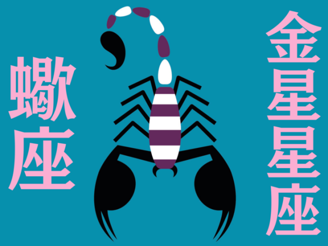 【金星星座が蠍座】能勢みやびの金星占い〈2024年3月1日～3月31日の全体運・対人運・開運アクション〉