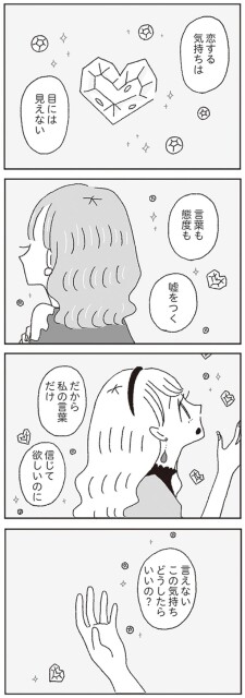 言えないこの気持ちどうしたらいいの？
