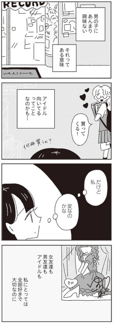だけど私　変なのかな