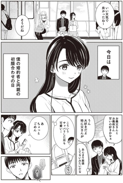 僕の婚約者と両親の初顔合わせの日