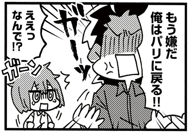 もう嫌だ俺はパリに戻る！！