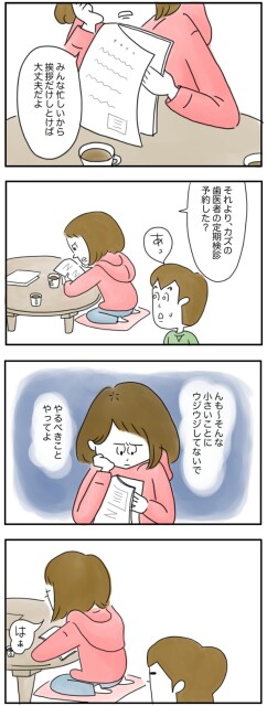 小さいことにウジウジしてないで