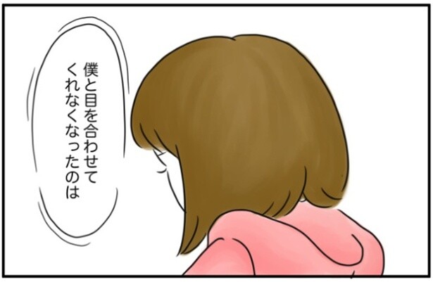 目を合わせてくれなくなったのは