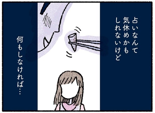 占いなんて気休めかもしれないけど