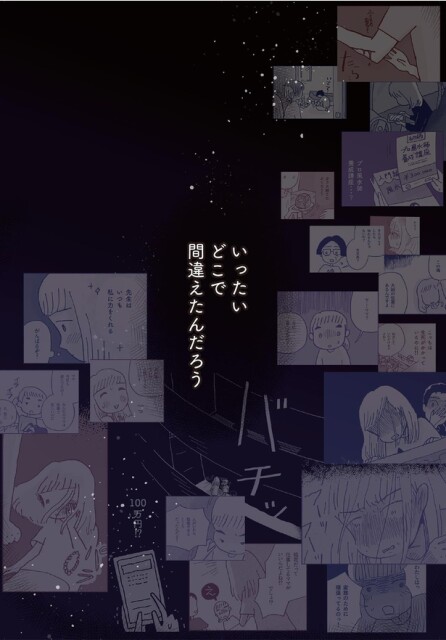 いったいどこで間違えたんだろう