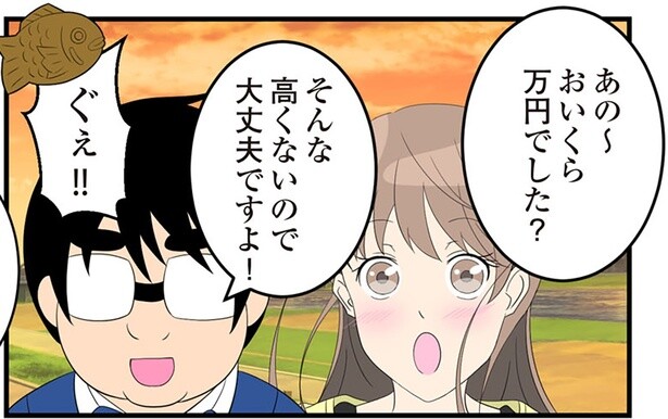 おいくら万円でした？