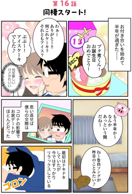 お付き合いを始めて半年が過ぎた