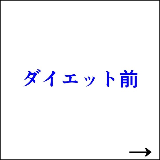 ダイエット前
