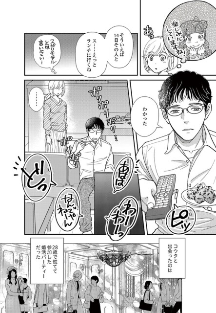 婚活パーティーで出会った二人