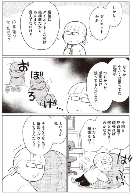 なんで毎回リバウンドしてるんだろ