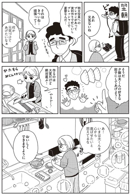 あ！いまは夫くんを心から喜ばせたいと思えてるな