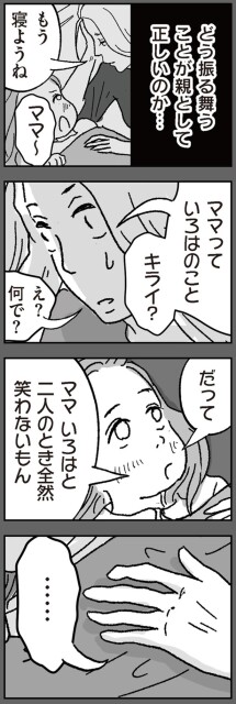 「ママっていろはのことキライ？」