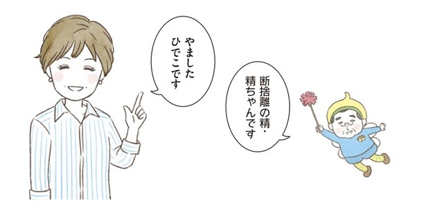 やましたでこさんと、断捨離の精・精ちゃん