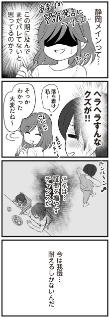 まだバレないと思ってるのか？
