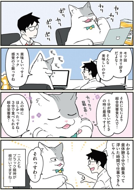 モフ田カリカリ好きだよな～