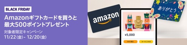Amazonギフトカードキャンペーン