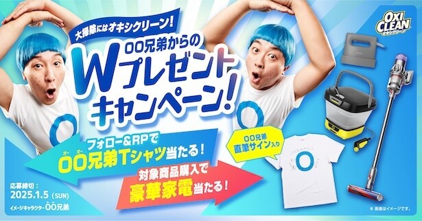 大掃除にはオキシクリーン！OO兄弟からのWプレゼントキャンペーン
