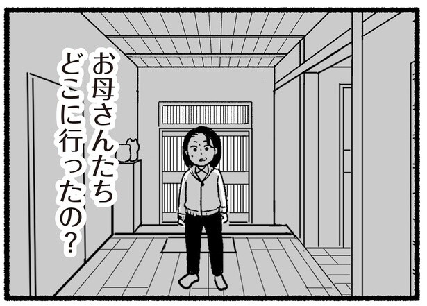 お母さんたちどこに行ったの？