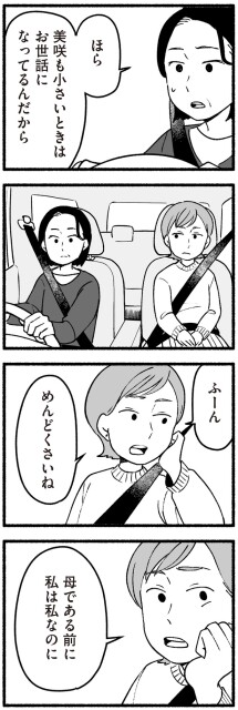 母である前に私は私なのに