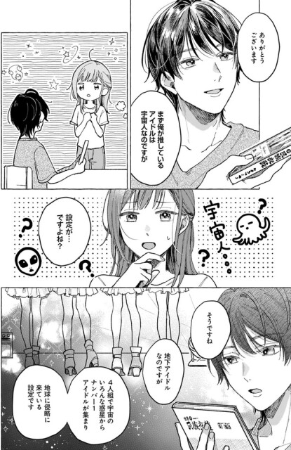 俺が推してるアイドルは宇宙人なのですが