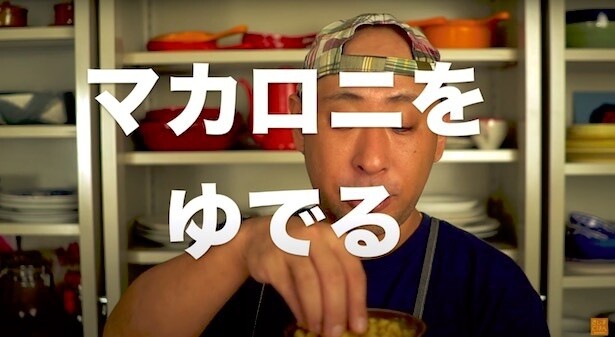 マカロニを茹でる
