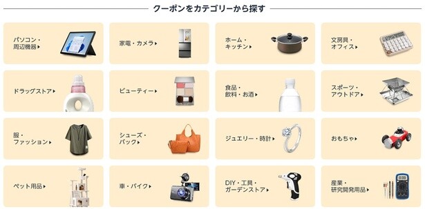 クーポンが使える商品はこんなにも