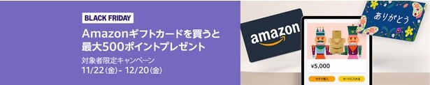 Amazonギフトカード購入で最大500ポイントゲット
