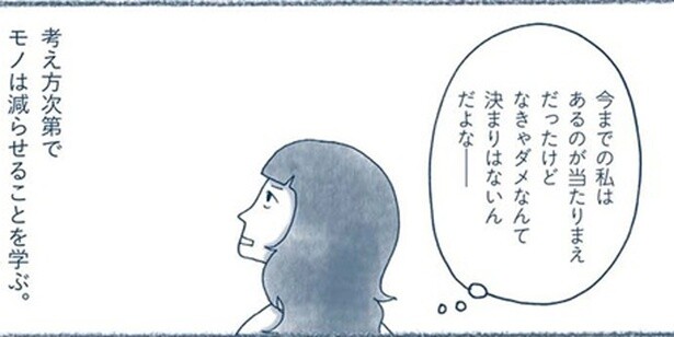 考え方次第でモノは減らせる