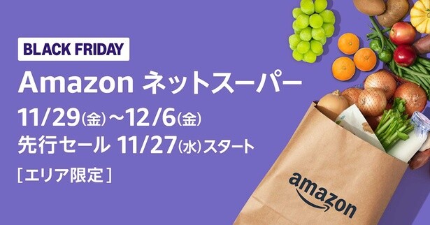 Amazonネットスーパーで「ブラックフライデーセール」を開催