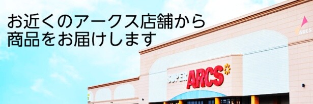 アークスネットスーパー