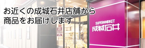 成城石井ネットスーパー