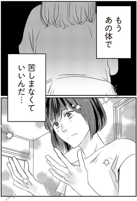 もうあの体で苦しまなくていいんだ…