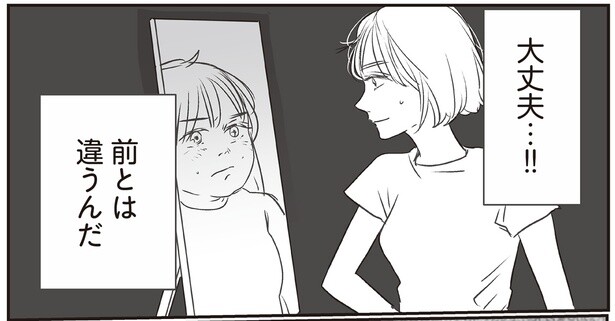 大丈夫…!!前とは違うんだ