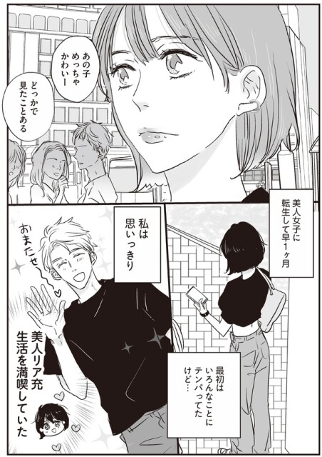 美人リア充生活を満喫していた
