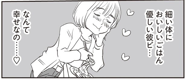 細い体においしいごはん優しい彼ピ…