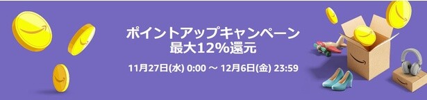 必見のポイントアップキャンペーン