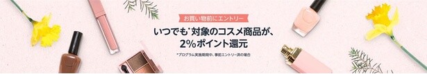 コスメを買ってポイントをもらおう
