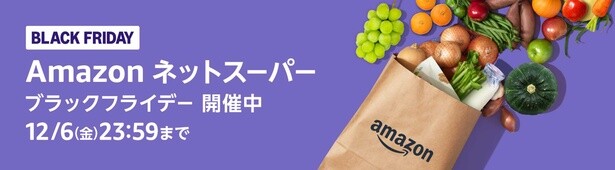 Amazonネットスーパーは最大50％OFF！