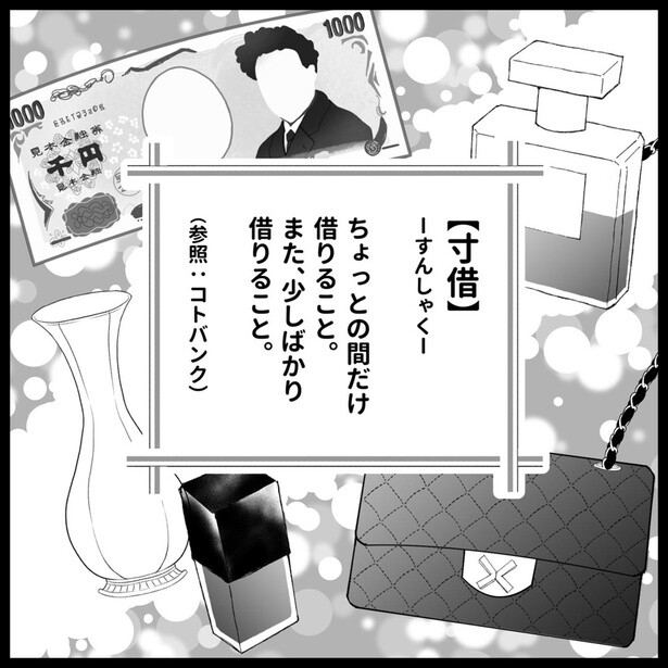 【寸借】